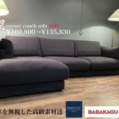 ☑️メル売約済　最上級素材40万馬場家具一流フェザーコーナーカウチソファー
