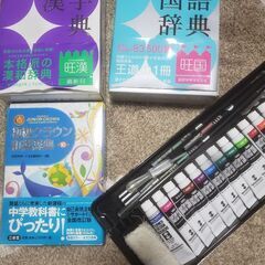 辞書、絵の具。学生の方にぜひ。