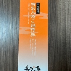 喜多の湯　タダチケット　21000円分