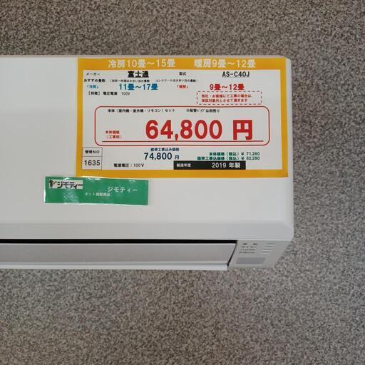 ☆☆（1635）【格安・・中古・・エアコン】　2019製　富士通　4.0KW売ります☆☆