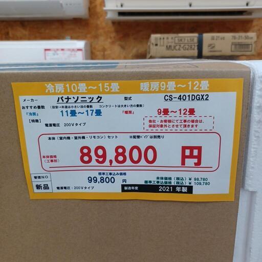 ☆☆（新品）【格安・・新品・・エアコン】　2021製　Panasonic　4.0KW売ります☆☆