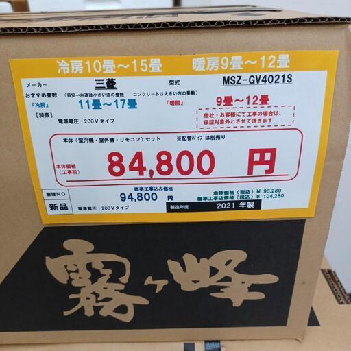 ☆☆（新品）【格安・・新品・・エアコン】　2021製　三菱霧ヶ峰　4.0KW売ります☆☆
