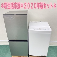 地域限定＊配達設置無料＊新生活応援＊２０２０年製 お得な２点セッ...