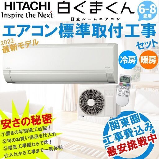 【関東最安挑戦中】工事費込み 日立 ルームエアコン 「白くまくん AJシリーズ」 標準工事セット (6畳-8畳用)　家庭用エアコン RAS-AJ22L-W （スターホワイト）