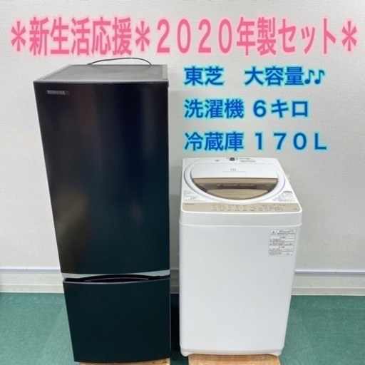 地域限定＊配達設置無料＊新生活応援＊TOSHIBA 2020年 ２点セット＊リサイクルショップバンビ