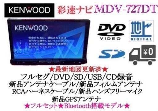 KENWOOD 最上級 MDV-727DT フルセグ 地図更新済 新品パーツ多数 う-8 KENWOOD 最上級 MDV-727DT フルセグ 地図更新済 新品パーツ多数 う-8