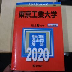 東京工業大学 (2020年版大学入試シリーズ)