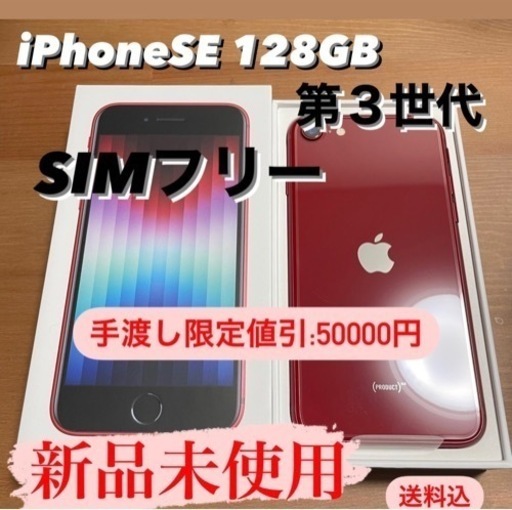 13500円値下中】iPhoneSE第３世代 128GB SIMフリーRed 【手渡:50,000円