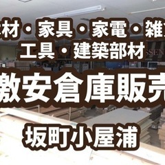 倉庫撤退につき！！ 短期限定で 激安価格で販売！！