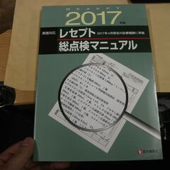 レセプト総点検マニュアル 2017年版: 2017年4月現在の診...