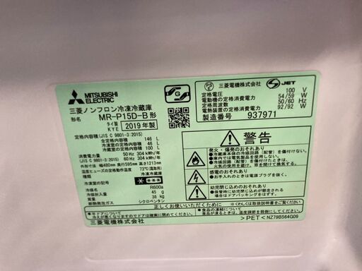 ☆中古 激安！！￥14,800！！MITSUBISHI　ミツビシ　146㍑2ドア冷蔵庫　家電　2019年製　MR-P15D-B型　幅48cmｘ奥行60cmｘ高さ121cm　【BC213】