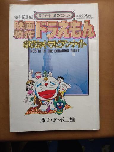 ドラえもん コミック 雑誌各種 お譲りします サマルトリア 練馬のマンガ コミック アニメの中古あげます 譲ります ジモティーで不用品の処分