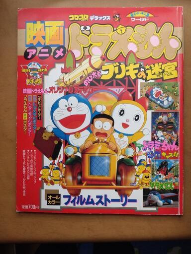 ドラえもん コミック 雑誌各種 お譲りします サマルトリア 練馬高野台のマンガ コミック アニメの中古あげます 譲ります ジモティーで不用品の処分