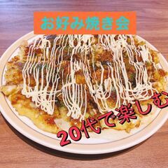 社会人✨楽しい⭐仲間🔰お好み焼きパーティー🥬🥬🥬✨✨