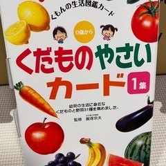 くだものやさいカード〈1集〉  くもんの生活図鑑カード