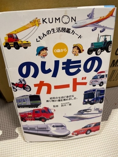 のりものカード 0歳から くもんのせいかつ図鑑カード たかぎ 森ノ宮のおもちゃ 知育玩具 の中古あげます 譲ります ジモティーで不用品の処分