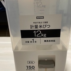 米びつ　ニトリ　12キロ　新品　未使用