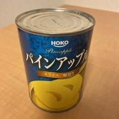 【無料・立会い不要の方限定】パインアップルの缶詰