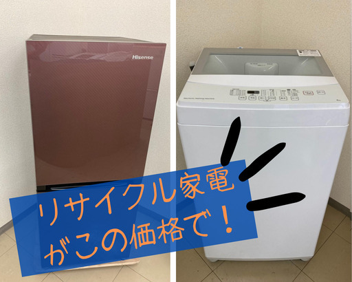 新生活のお供にどうぞ！冷蔵庫、洗濯機のちょうどいいサイズが安い！【もちろん保証付き】