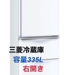 【ネット決済】三菱　冷蔵庫　内容量335L  