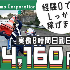 【未経験でも日勤日給14,160円】年中現場あるので収入も安定☆...