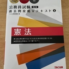 【★公務員試験★】TAC予備校 2022年度憲法 過去問攻略Vテキスト