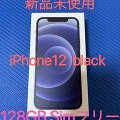 【新品】iPhone 12 ブラック 128GB SIMフリー