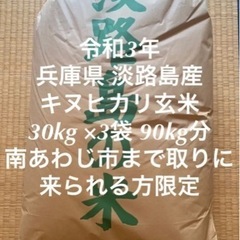 在庫処分 値下げしました。令和3年 淡路島産 キヌヒカリ 玄米3...