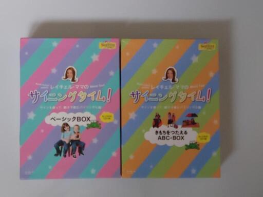 【値引き交渉受付中！】レイチェル・ママのサイニングタイム!DVD-BOXの2種セット