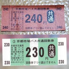【ネット決済・配送可】京都市域バス共通回数券