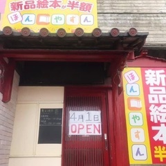 新品絵本半額ほんやすん　本部町にオープン！