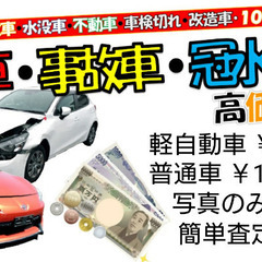 廃車 ！！高価  買取！！今がチャンス！！