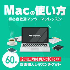 Macの使い方 対面個人レッスン - 名古屋市