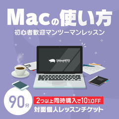 Macの使い方 対面個人レッスン - パソコン