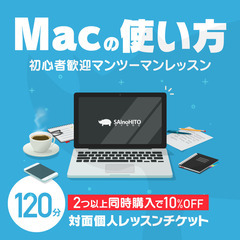 Macの使い方 対面個人レッスン − 愛知県