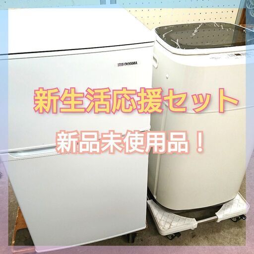 《新品未使用品》単身者用の冷蔵庫＆洗濯機2点セット