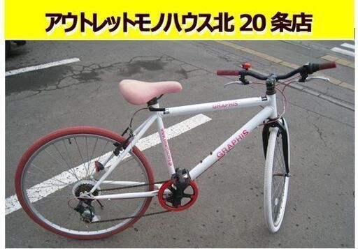 ☆ 26インチ クロスバイク 6段変速 GRAPHIS ホワイト 白 自転車