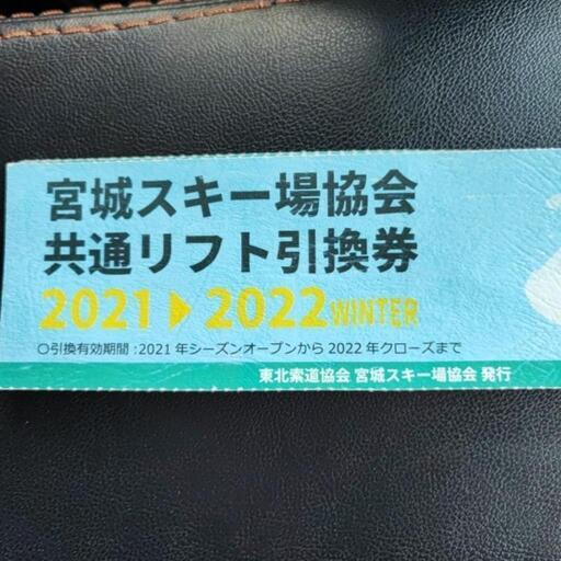 宮城共通リフト券 一枚 | muniotuzco.gob.pe