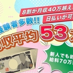 【釣りなし！】未経験者多数在籍！月収平均50万円以上可能！
