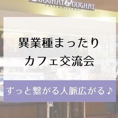 4/30(土)15〜17時に異業種まったりカフェ交流会を行います！