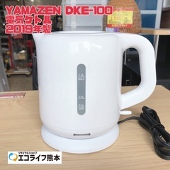 YAMAZEN DKE-100 電気ケトル 2019年製【H2-41】