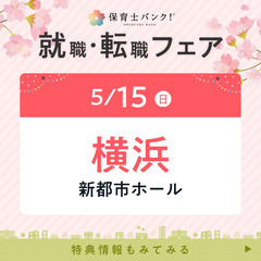 【今週日曜日開催！保育業界で働きたい方必見！】2022年5月『保...