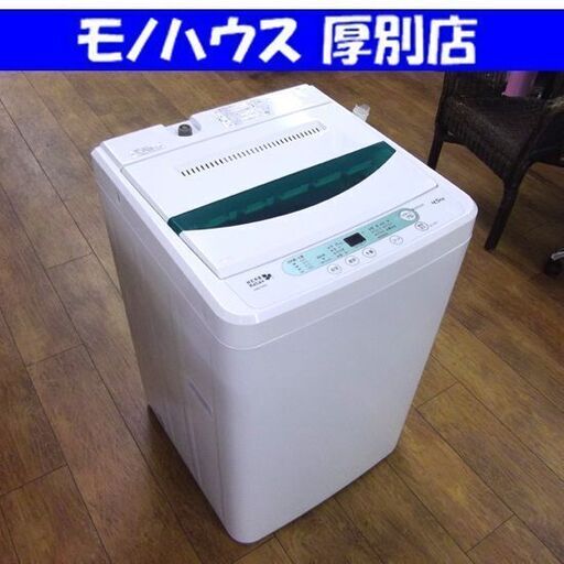 ヤマダ電機 洗濯機 4.5㎏ 2017年製 YWM-T45A1 全自動洗濯機 ハーブリラックス 札幌 厚別店