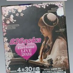 826aska エレクトーン ライブ 2022