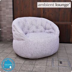 ambient lounge(アンビエントラウンジ)のバタフライ ビーズソファです