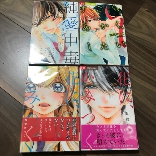 何とも美しいストーリー加賀やっこ花にかみつく純愛中毒すごく あかく したい たけたけのこ 駒場東大前のマンガ コミック アニメの中古あげます 譲ります ジモティーで不用品の処分 何とも美しいストーリー加賀やっこ花にかみつく純愛中毒すごく あかく したい たけたけのこ 駒場東大前のマンガ コミック アニメの中古あげます 譲ります ジモティーで不用品の処分