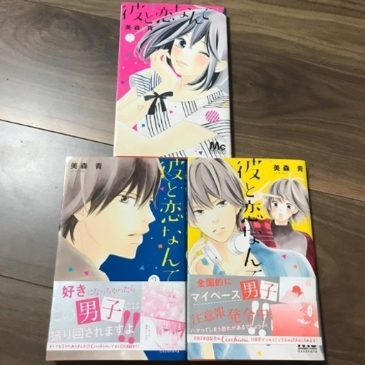 光にどんどん惹かれてく彼と恋なんて美森青1 3巻 たけたけのこ 駒場東大前の本 Cd Dvdの中古あげます 譲ります ジモティーで不用品の処分