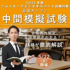 【2022/5/22(日)】2022年度ソムリエ・ワインエキスパ...