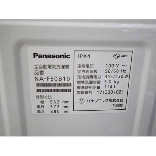 洗濯機 5.0kg 2017年製 Panasonic NA-F50B10 白 全自動洗濯機 パナソニック ホワイト 札幌 厚別店