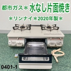 ご来店限定】＊リンナイ 都市ガスコンロ 2020年製＊0401-1